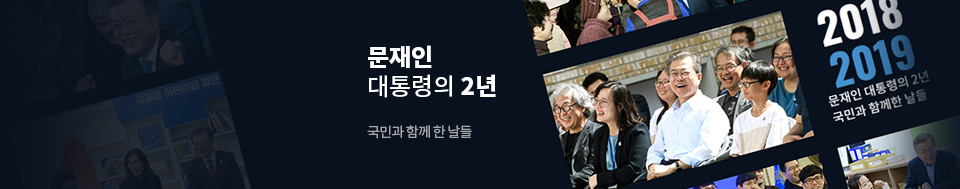 문재인 대통령의	2년