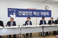 건설안전 혁신위원회 개최