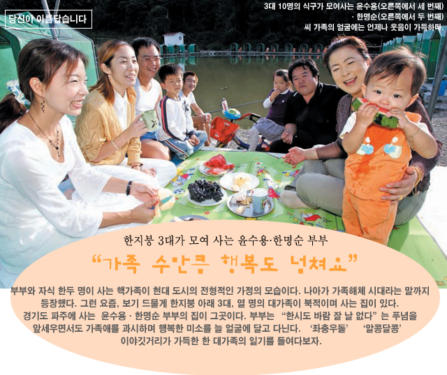 Weekly 공감 <제27호>3대가 모여사는 윤수용·한명순부부