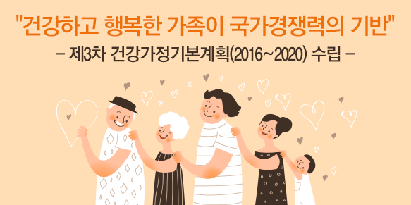 &Quot;건강하고 행복한 가족이 국가경쟁력의 기반&Quot; - 제3차 건강가정기본계획2016~2020 수립 - - 보도자료 |  브리핑룸 | 뉴스 | 대한민국 정책브리핑