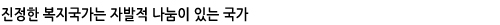 진정한복지국가