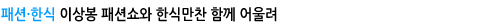 패션한식