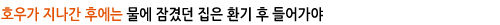 호우가지나간