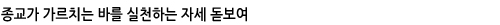 종교가가르치는