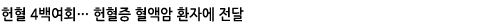 헌혈