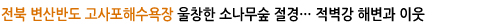 전북변산