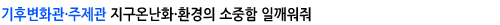 기후변화관