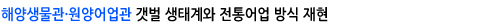 해양생물관