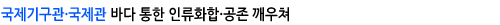 국제기구관
