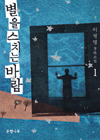별을스치는