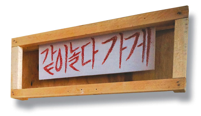 전주 같이놀다 가게