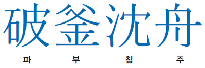 파주침주