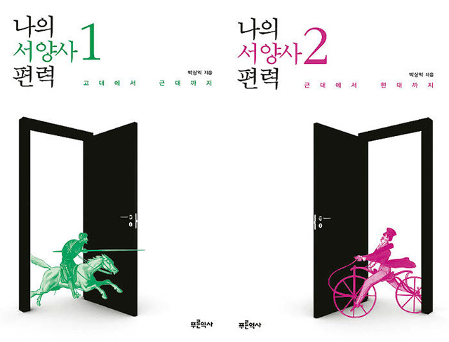 나의 서양사 편력 1, 2 | 박상익 지음