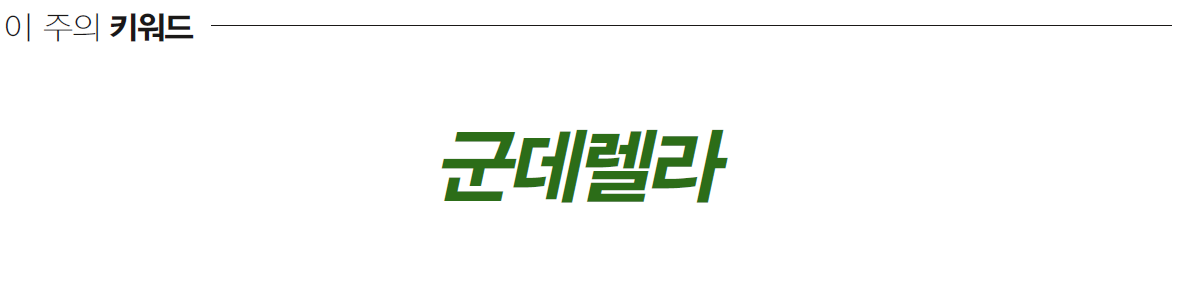 군데렐라