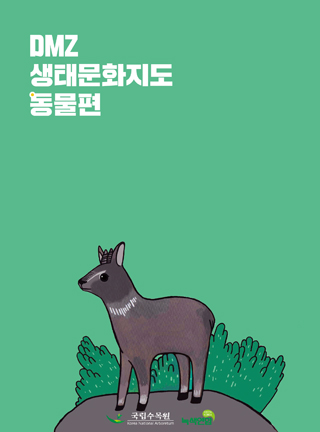생태문화지도 동물편