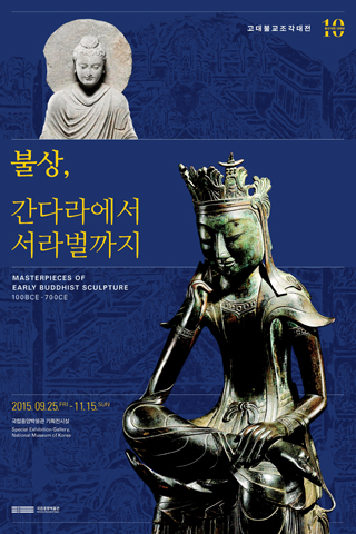 고대불교조각대전