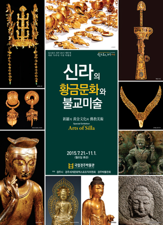 신라의 황금문화와 불교미술
