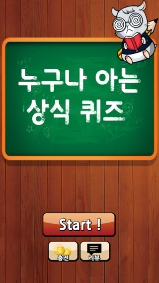 누구나 아는 상식 퀴즈