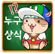 상식퀴즈