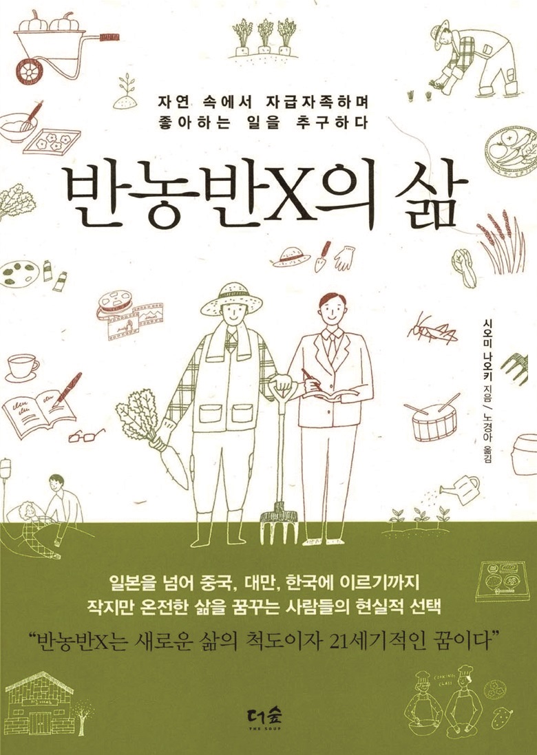반농반X의 삶
