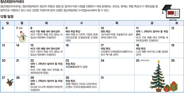 청년희망아카데미 12월 일정
