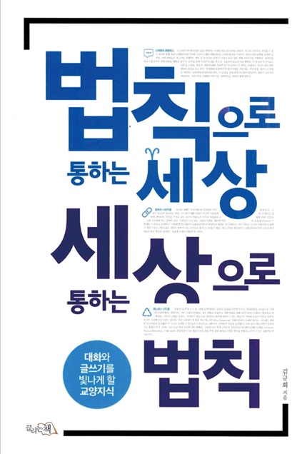 법칙으로 통하는 세상 세상으로 통하는 법칙