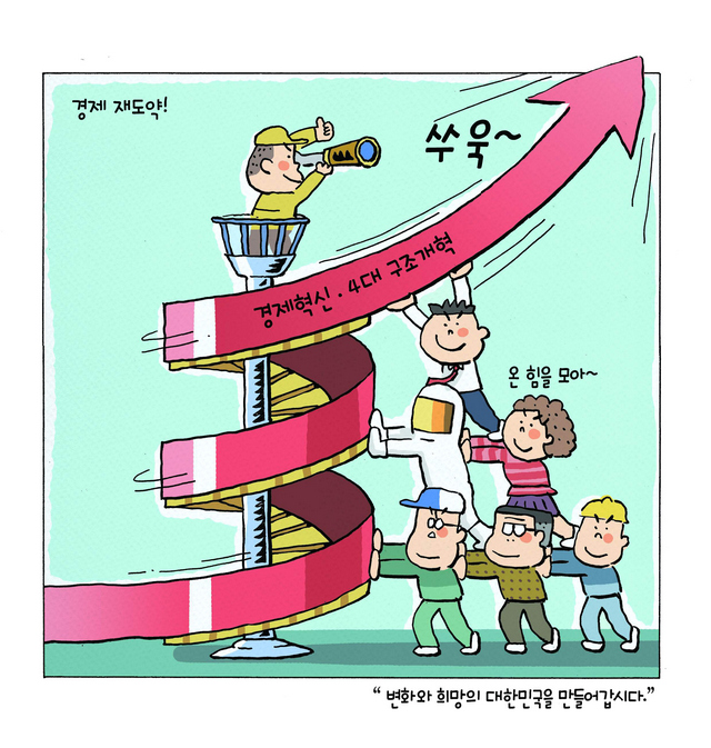 변화와 희망의 대한민국을 만들어갑시다