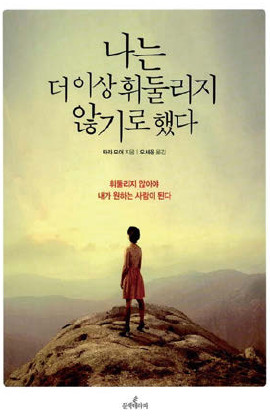 나는 더이상 휘둘리지 않기로 했다