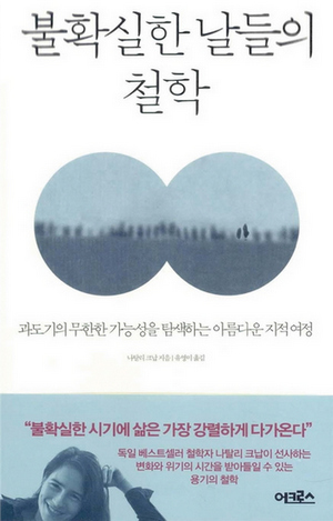 불확실한 날들의 철학