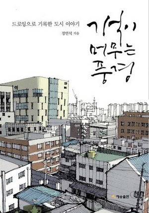기억이 머무는 풍경