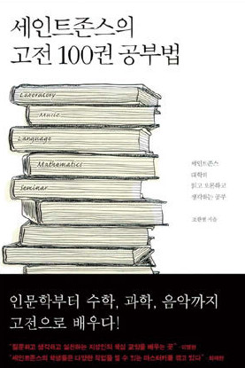 세인트존스의 고전 100권