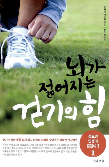 뇌가 젊어지는 걷기의 힘