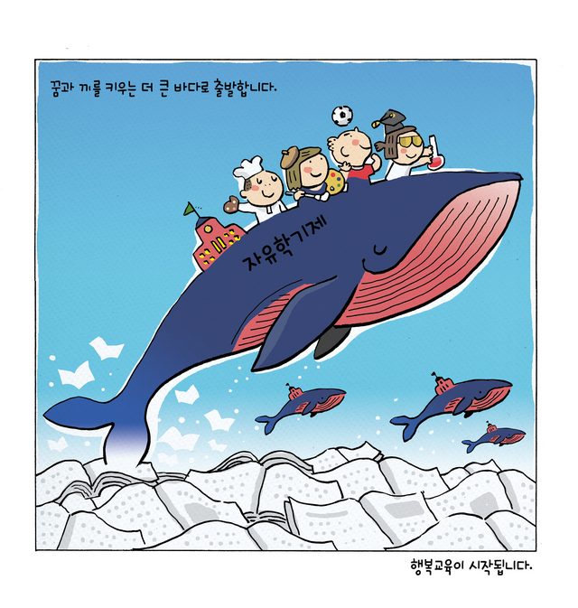꿈과 끼를 키우는 더 큰 바다로 출발합니다.