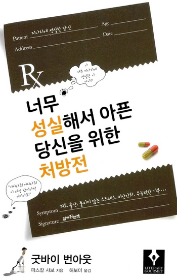너무 성실해서 아픈 당신을 위한 처방전