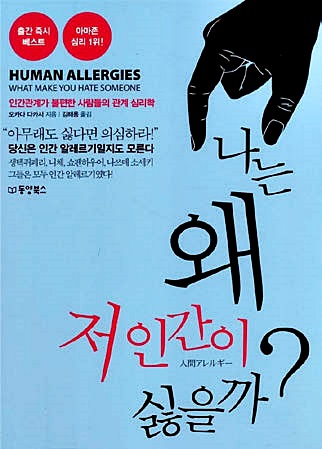 나는 왜 저 인간이 싫을까?
