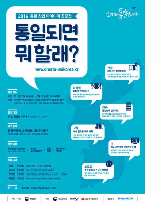 2016 통일 창업 아이디어 공모전