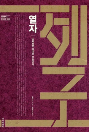열자