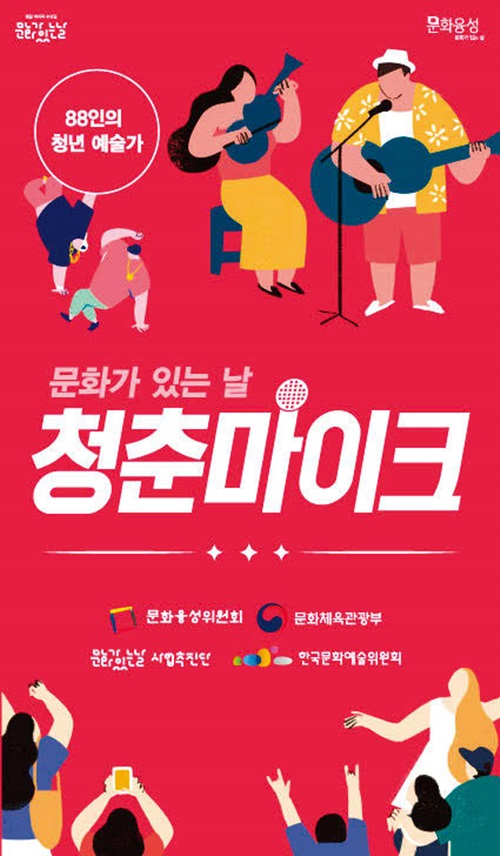 ‘청춘 마이크’가 청년 예술가들의 이야기를 담아드립니다