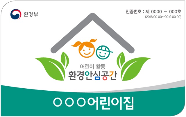 환경부는 7월부터 어린이집이나 유치원 등 어린이 활동공간에 환경안심시설을 인증하는 제도를 도입한다. 사진은 인증시설에 지급되는 현판 이미지.