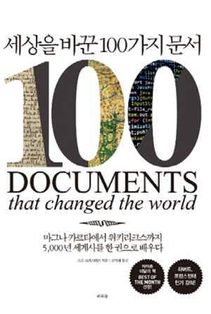 세상을 바꾼 100가지 문서