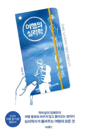여행의 심리학