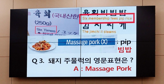 지난해 9월 교육문화체육관광위원회의 국정감사에 등장한 잘못된 영어 한식 메뉴판.