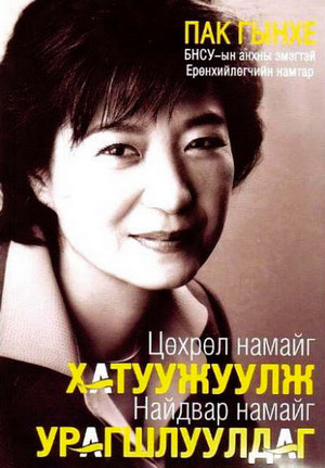 박근혜 몽골