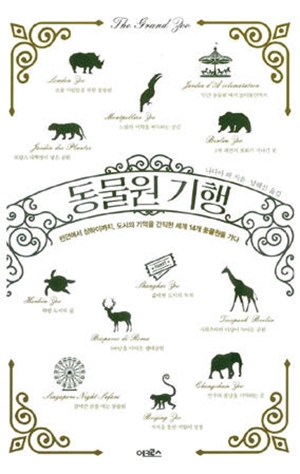 동물원기행