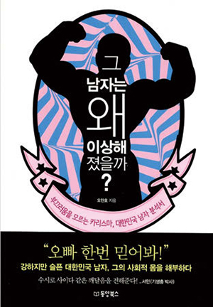 그 남자는 왜 이상해졌을까 책 그 남자는 왜 이상해졌을까 책