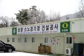 보광 스노우경기장 현장 사무소