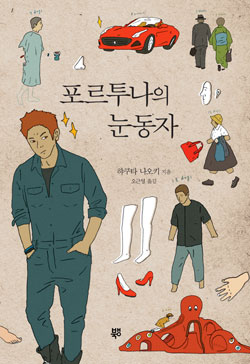 책_포르투나의 눈동자