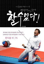 박상영의 우리는 할 수 있다