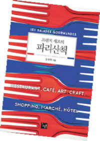 프렌치 셰프의 파리산책