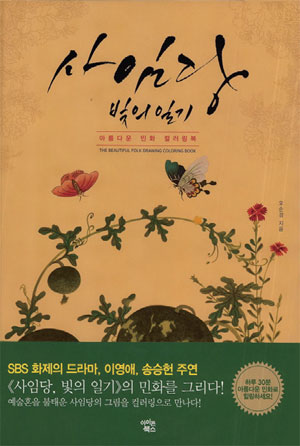 사임당 빛의 일기